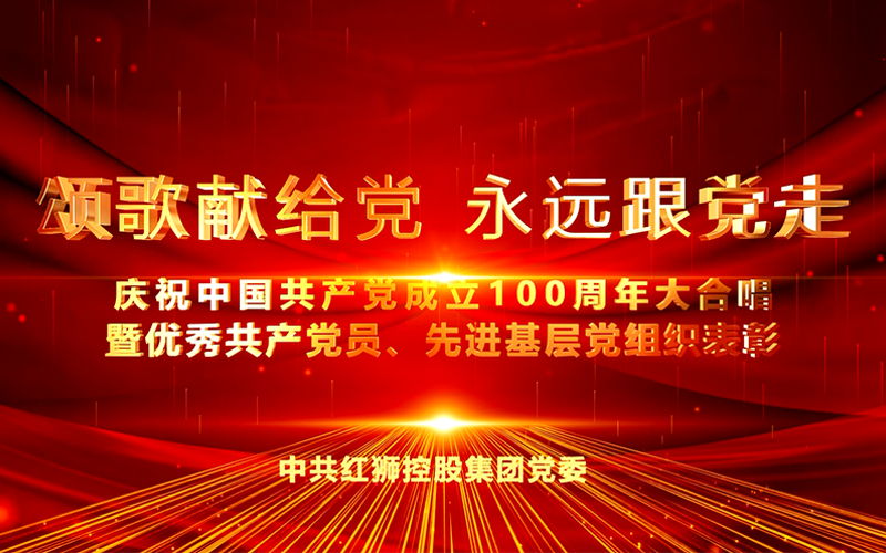红狮威尼斯城网站庆祝中国共产党成立100周年大合唱
